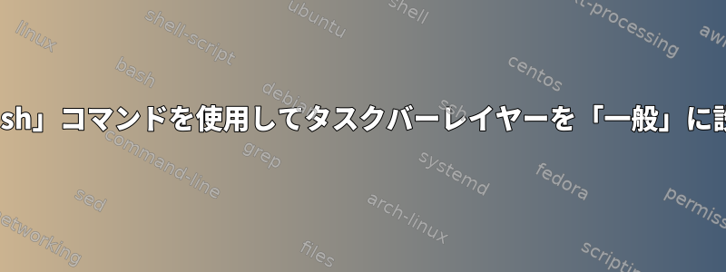 IceWMの「icesh」コマンドを使用してタスクバーレイヤーを「一般」に設定するには？