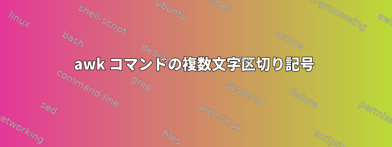 awk コマンドの複数文字区切り記号