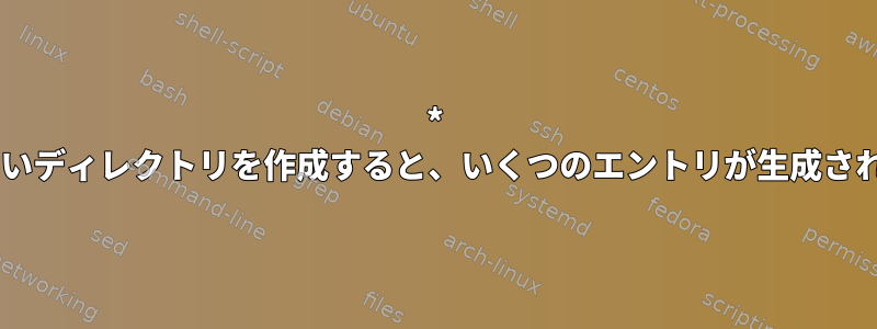 * nixで新しいディレクトリを作成すると、いくつのエントリが生成されますか？