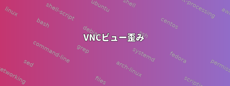 VNCビュー歪み