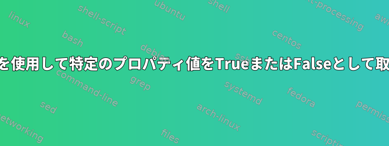 不均等な列を使用して特定のプロパティ値をTrueまたはFalseとして取得するには