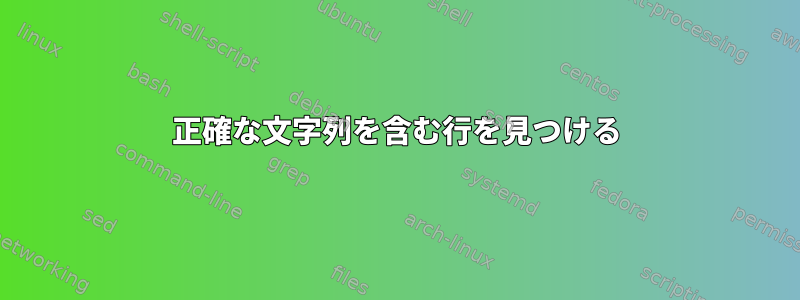 正確な文字列を含む行を見つける