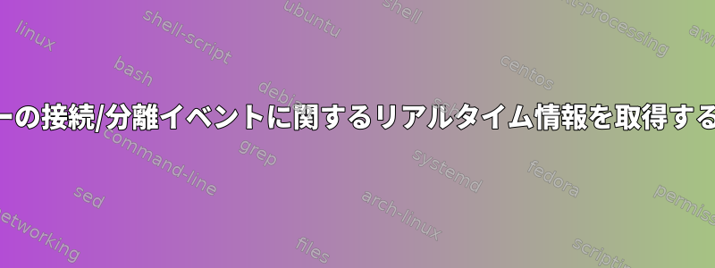 モニターの接続/分離イベントに関するリアルタイム情報を取得するには？