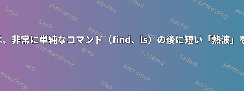 温度センサーは、非常に単純なコマンド（find、ls）の後に短い「熱波」を報告します。