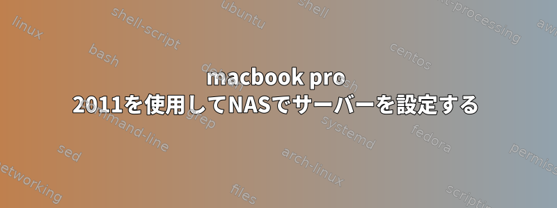 macbook pro 2011を使用してNASでサーバーを設定する