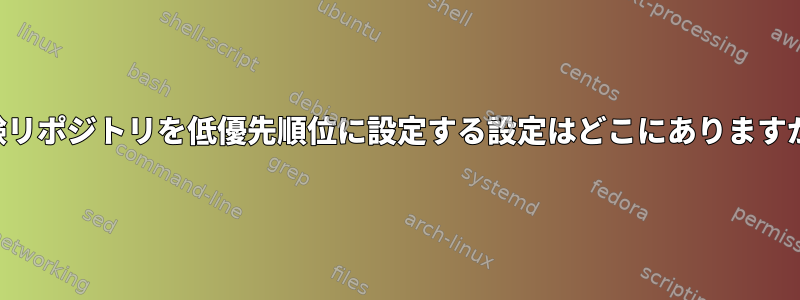 実験リポジトリを低優先順位に設定する設定はどこにありますか？