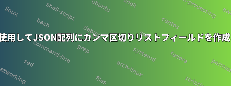 jqを使用してJSON配列にカンマ区切りリストフィールドを作成する