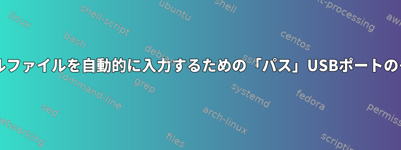 udevルールファイルを自動的に入力するための「パス」USBポートのインポート