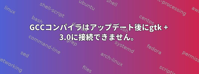 GCCコンパイラはアップデート後にgtk + 3.0に接続できません。