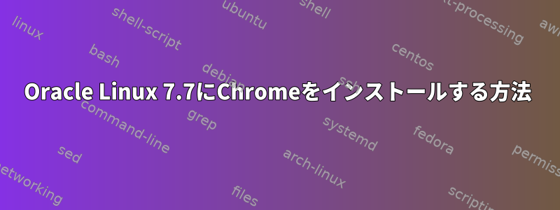 Oracle Linux 7.7にChromeをインストールする方法