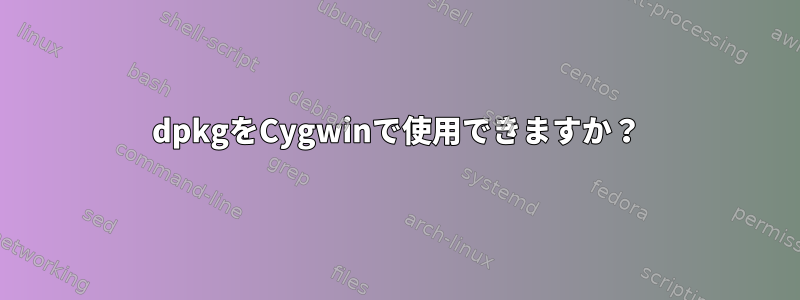 dpkgをCygwinで使用できますか？