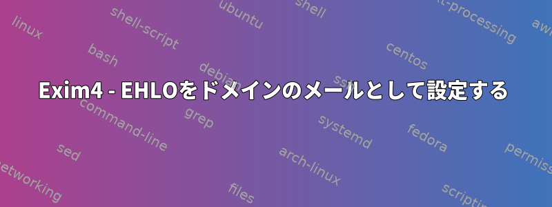 Exim4 - EHLOをドメインのメールとして設定する