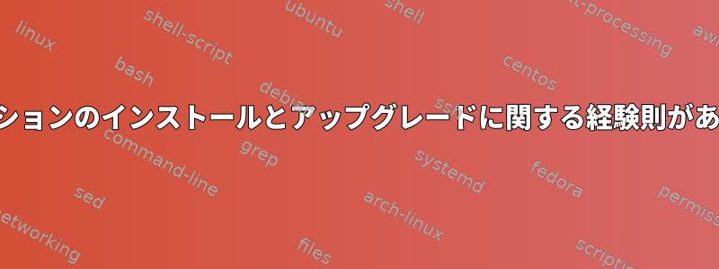 アプリケーションのインストールとアップグレードに関する経験則がありますか？