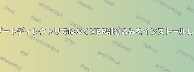 Grub：ブートディレクトリではなくMBR部分のみをインストールしますか？