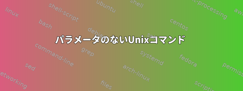 パラメータのないUnixコマンド