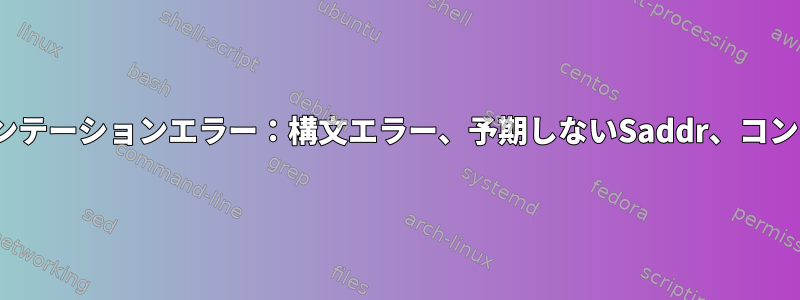 nftablesインスツルメンテーションエラー：構文エラー、予期しないSaddr、コンマ、または「}」が必要