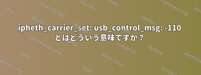 ipheth_carrier_set: usb_control_msg: -110 とはどういう意味ですか？