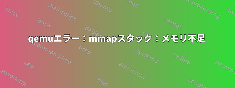 qemuエラー：mmapスタック：メモリ不足