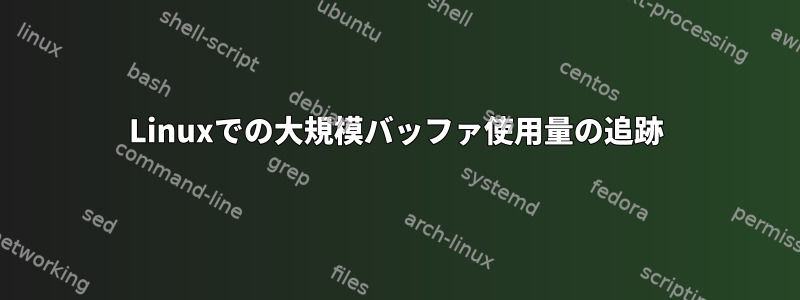 Linuxでの大規模バッファ使用量の追跡