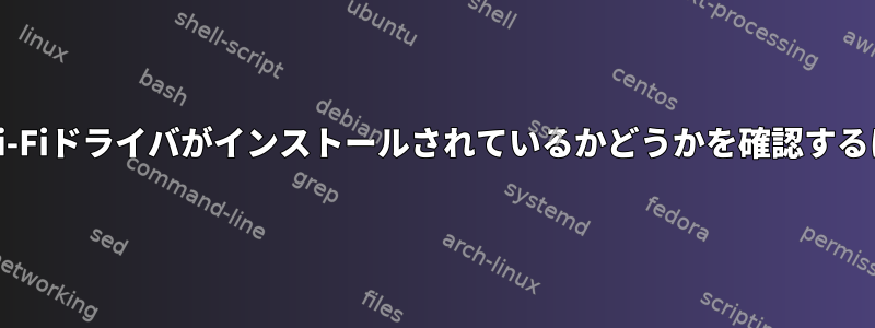 どのWi-Fiドライバがインストールされているかどうかを確認するには？