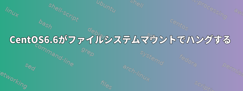 CentOS6.6がファイルシステムマウントでハングする