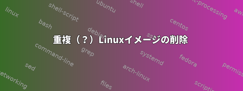 重複（？）Linuxイメージの削除