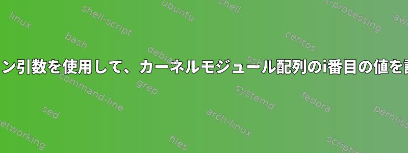 コマンドライン引数を使用して、カーネルモジュール配列のi番目の値を設定します。