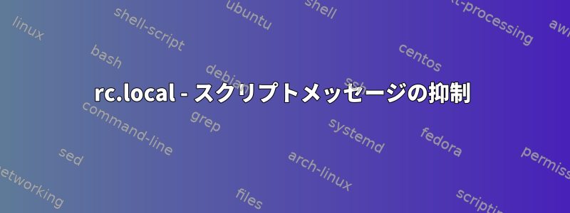 rc.local - スクリプトメッセージの抑制