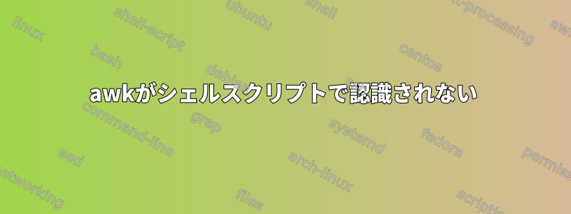 awkがシェルスクリプトで認識されない