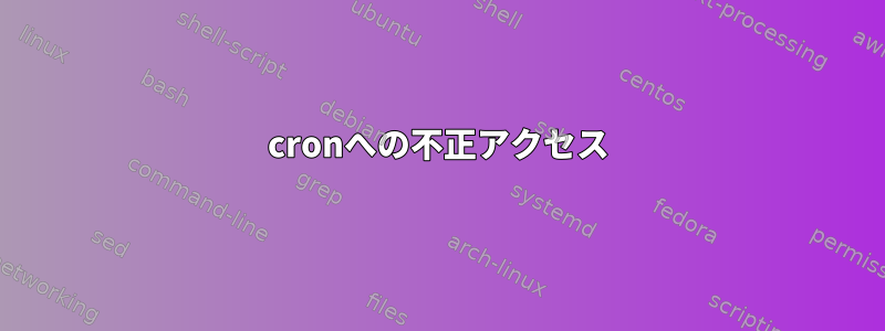 cronへの不正アクセス