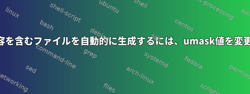 SSH秘密鍵の内容を含むファイルを自動的に生成するには、umask値を変更してください。