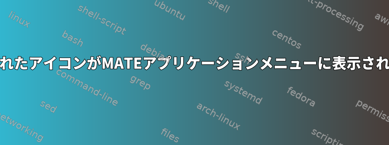 /usr/share/iconsに入れたアイコンがMATEアプリケーションメニューに表示されないのはなぜですか？