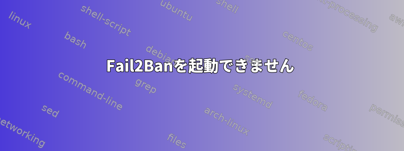 Fail2Banを起動できません