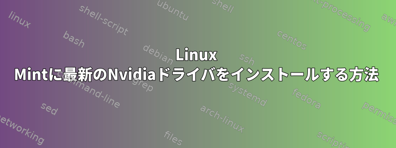 Linux Mintに最新のNvidiaドライバをインストールする方法