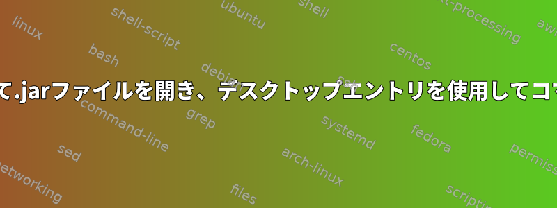 「pkexec」を使用して.jarファイルを開き、デスクトップエントリを使用してコマンドを実行します。