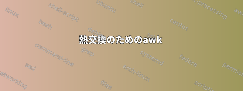 熱交換のためのawk