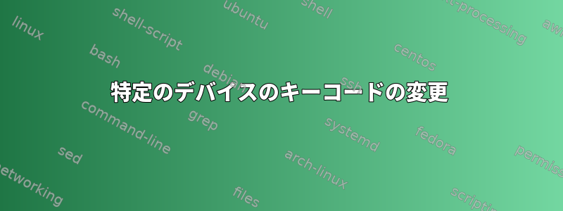 特定のデバイスのキーコードの変更