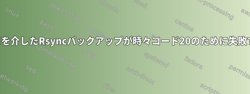 SSHを介したRsyncバックアップが時々コード20のために失敗する