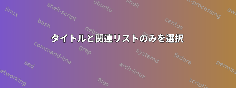 タイトルと関連リストのみを選択