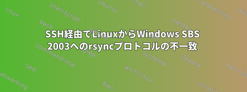 SSH経由でLinuxからWindows SBS 2003へのrsyncプロトコルの不一致