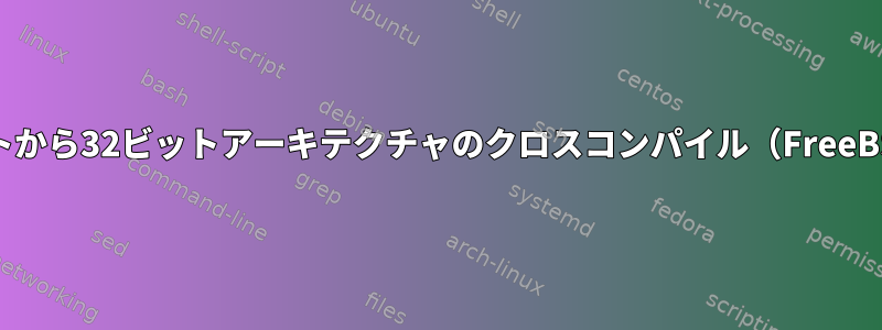 64ビットから32ビットアーキテクチャのクロスコンパイル（FreeBSD）