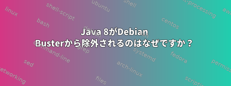 Java 8がDebian Busterから除外されるのはなぜですか？