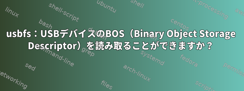 usbfs：USBデバイスのBOS（Binary Object Storage Descriptor）を読み取ることができますか？