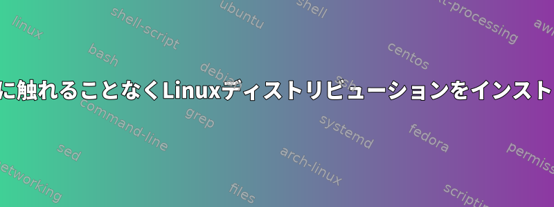 ブートボリュームに触れることなくLinuxディストリビューションをインストールできますか？