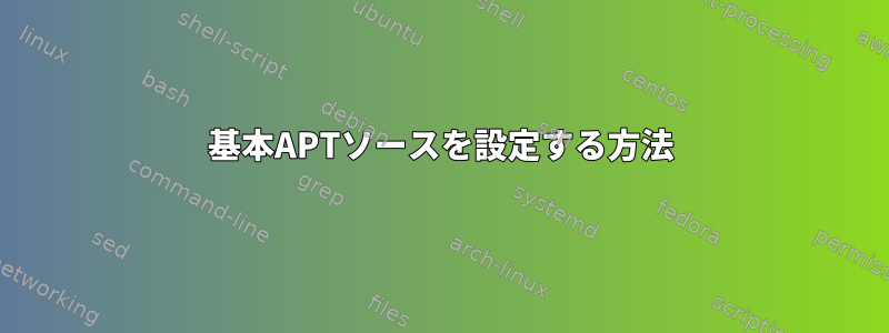 基本APTソースを設定する方法