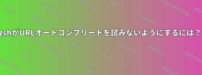 zshがURLオートコンプリートを試みないようにするには？