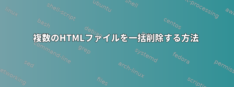 複数のHTMLファイルを一括削除する方法