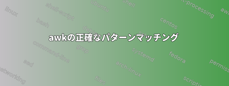 awkの正確なパターンマッチング