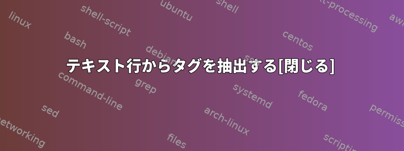 テキスト行からタグを抽出する[閉じる]