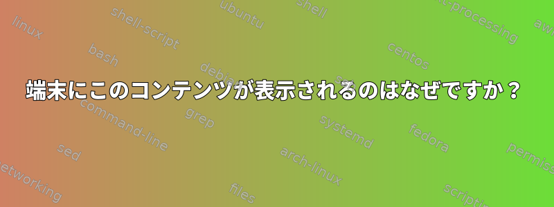 端末にこのコンテンツが表示されるのはなぜですか？